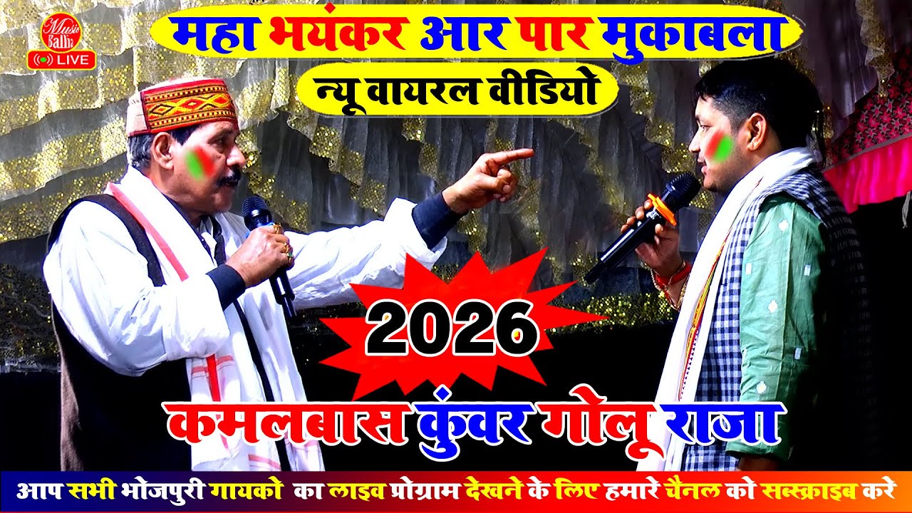आखिर क्यों हुआ वायरल #Golu Raja और #Kamalbas Kuwar का ये वीडियो | Golu Raja Ke Gana Bhojpuri