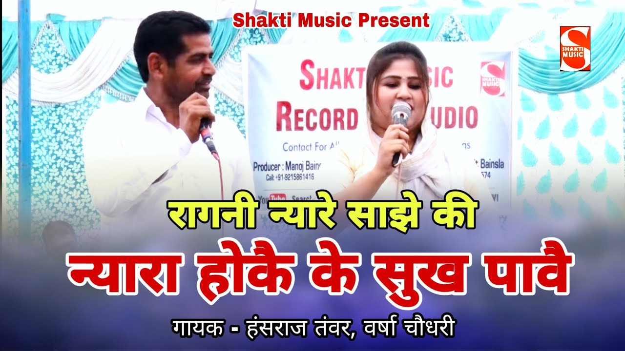 न्यारा होकै के सुख पावै। रागनी न्यारे साझे की। Hansraj Tanwar, Varsha Chaudhary ।Shakti Haryanvi