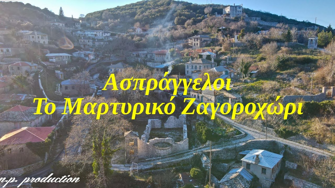 Ασπράγγελοι Ιωαννίνων - Το μαρτυρικό χωριό του Ζαγορίου