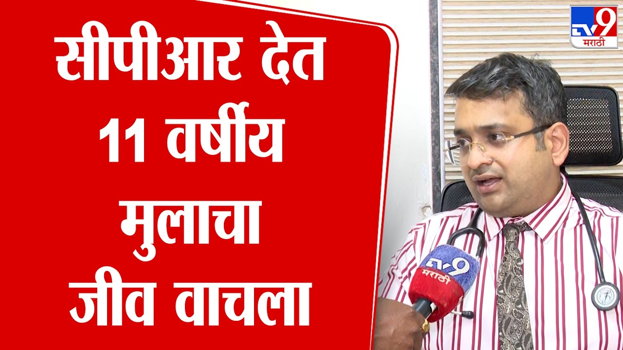 Nagpur | 100 मिनिटे सीपीआर, 11 वर्षीय मुलाचा जीव वाचला
