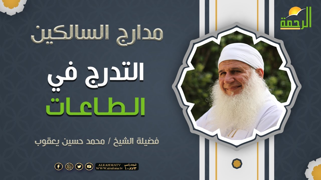 التدرج في الطاعات || فضيلة الشيخ محمد حسين يعقوب