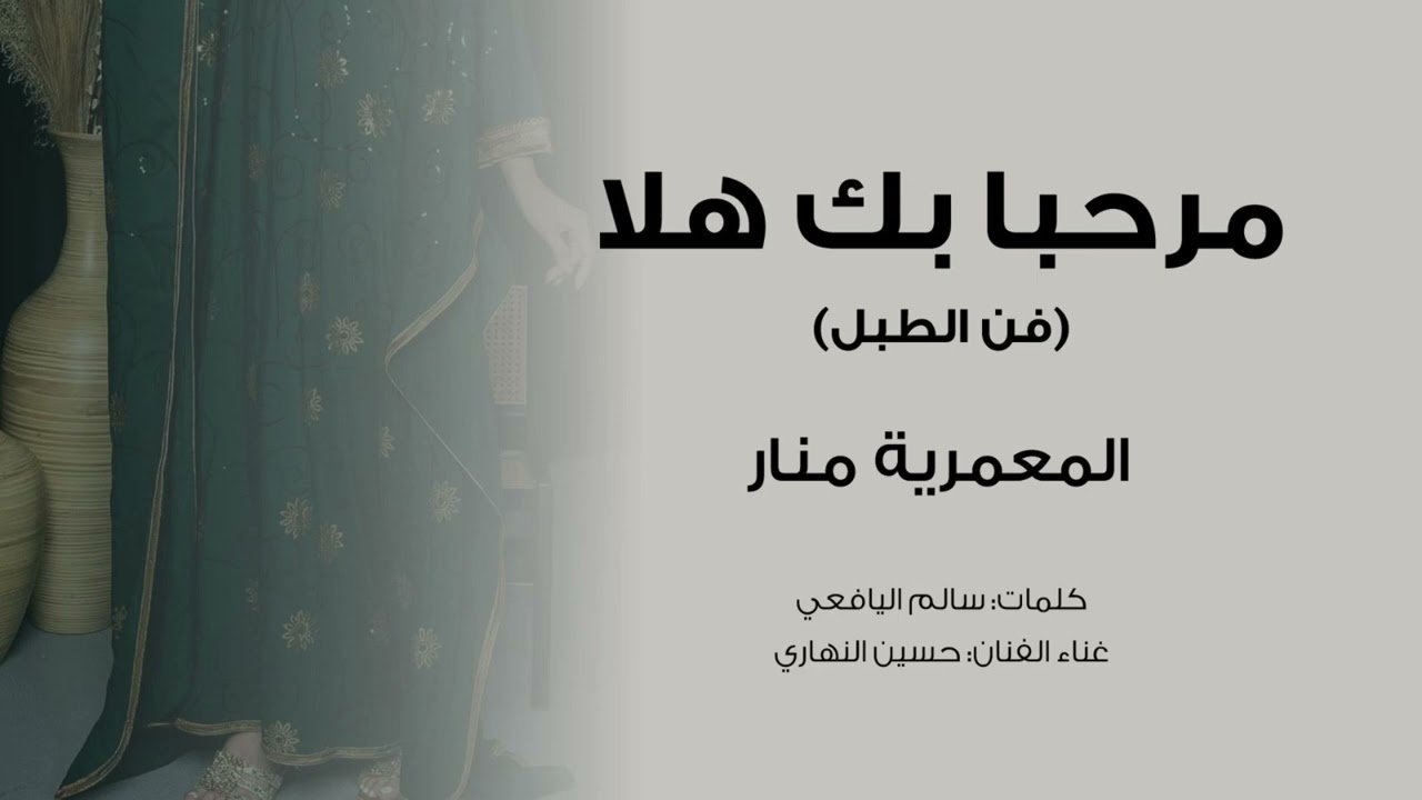 مرحبا بك هلا المعمرية منار