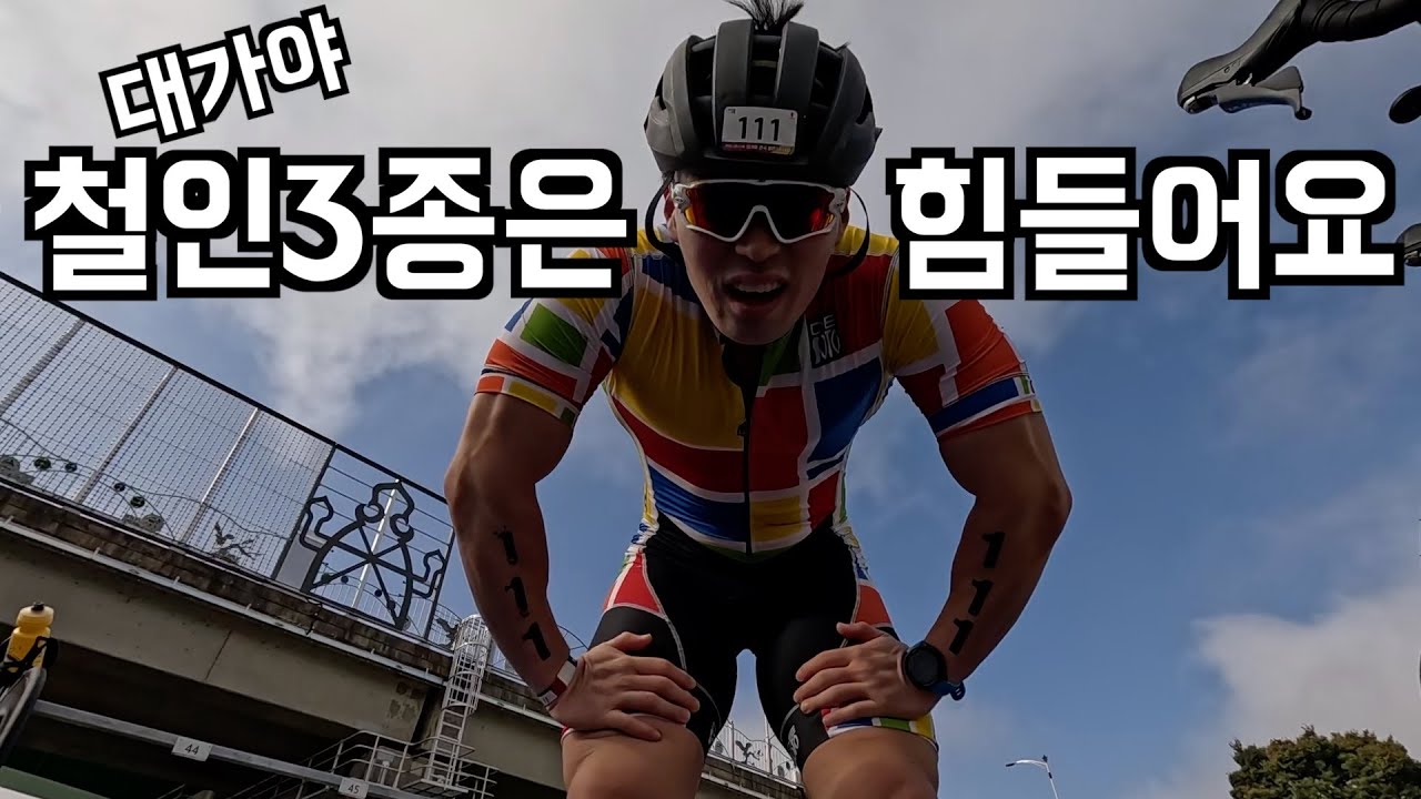 올해 첫 철인3종대회, 드디어 출전했어요!! (제1회 대가야 철인3종대회)