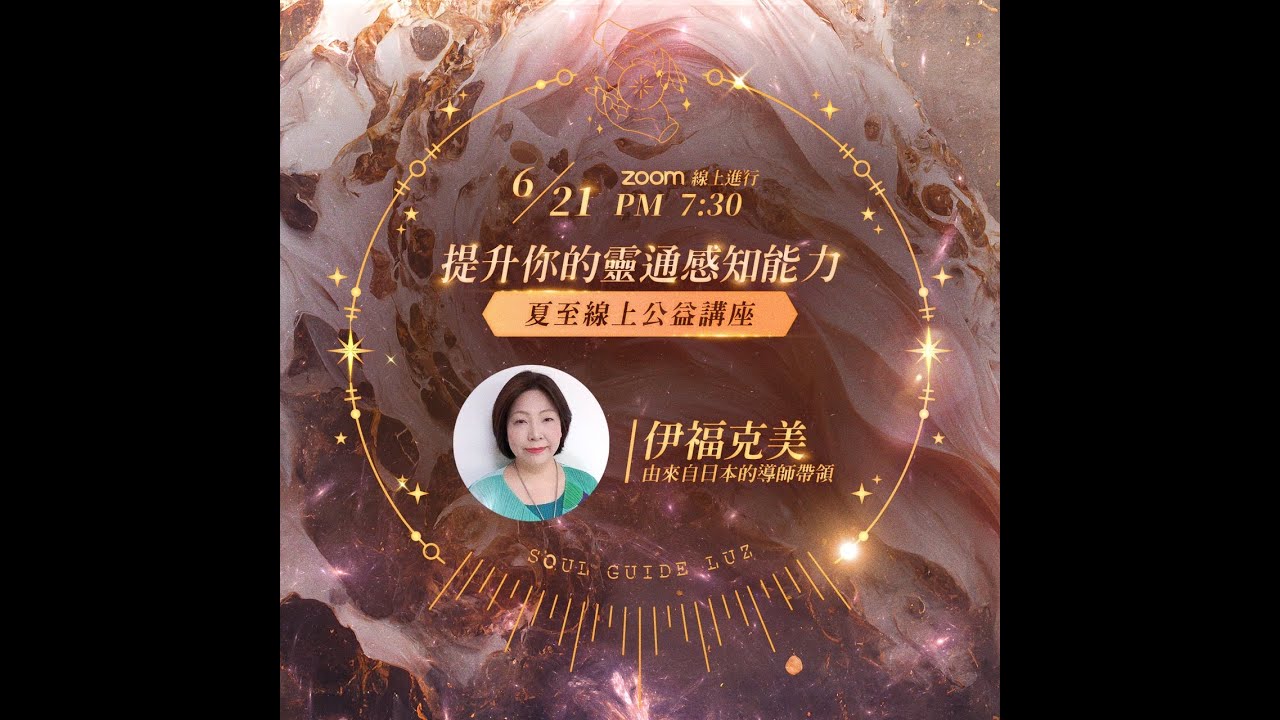 公益講座：提升你的靈通感知能力