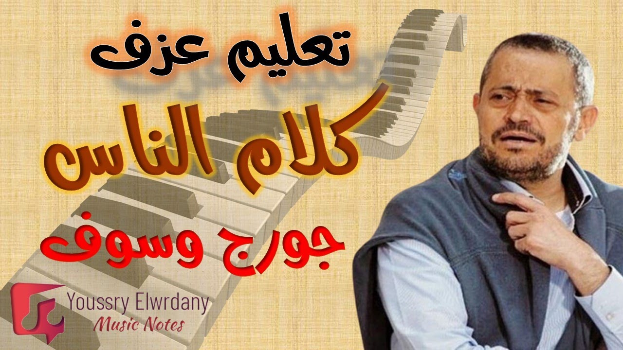 تعليم عزف - كلام الناس - جورج وسوف - نوتة حرفية - أورج