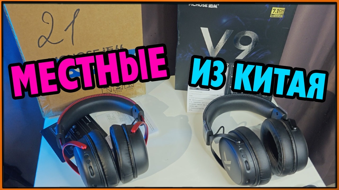 Заказал Mchose V9 Pro по низу рынка из Китая и сравнил с оригиналом #Mchose #НаушникиИзКитая