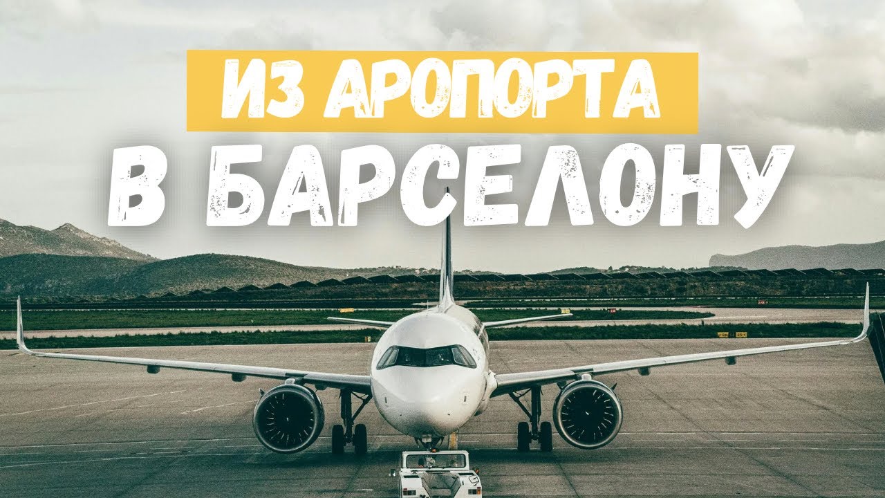 Как доехать из аэропорта в Барселону