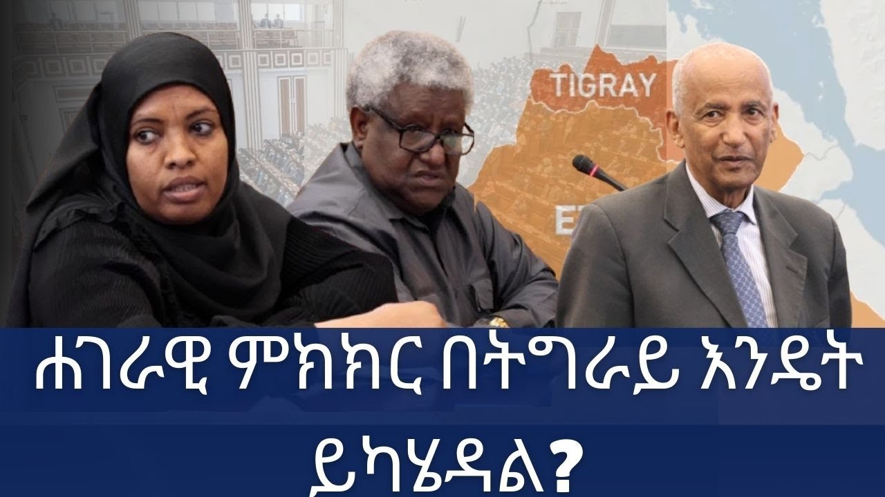 የትግራይ አጀንዳ ማሳባሰቢያን በአዲስ አበባ ማካሄድ በአማራጭነት መያዙን ሀገራዊ ምክክር ኮሚሽን ገለጸ| Tigray| National Dialogue| Insider