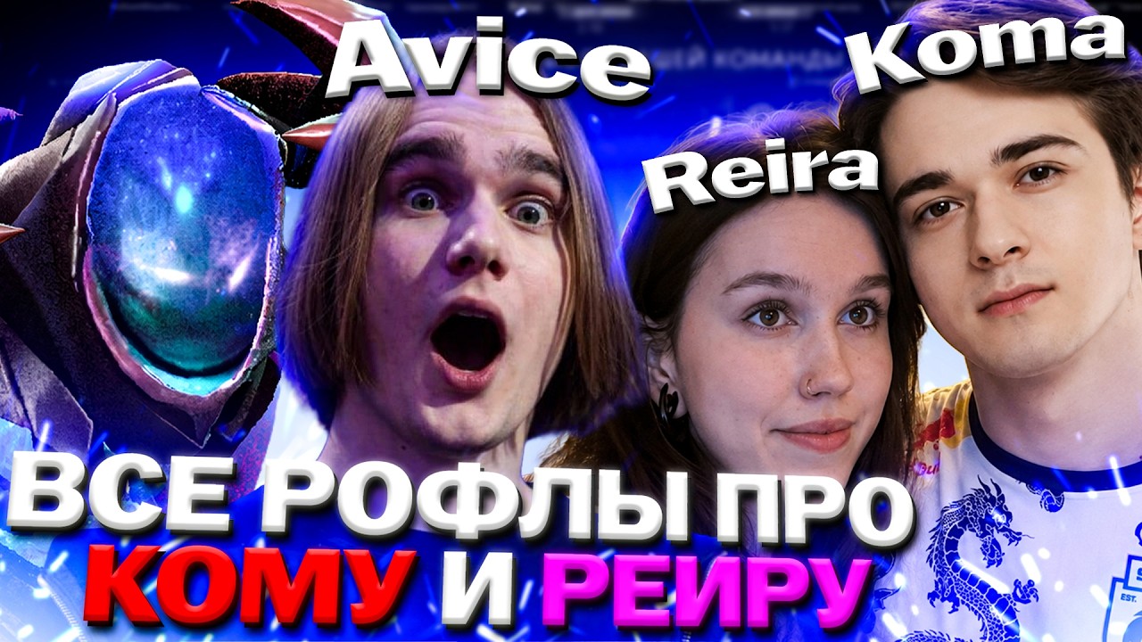 АВАЙСУ ПИКНУЛИ АРКА ПРОТИВ ЛЕНСА + РОФЛЫ ПРО КОМУ И РЕЙРУ