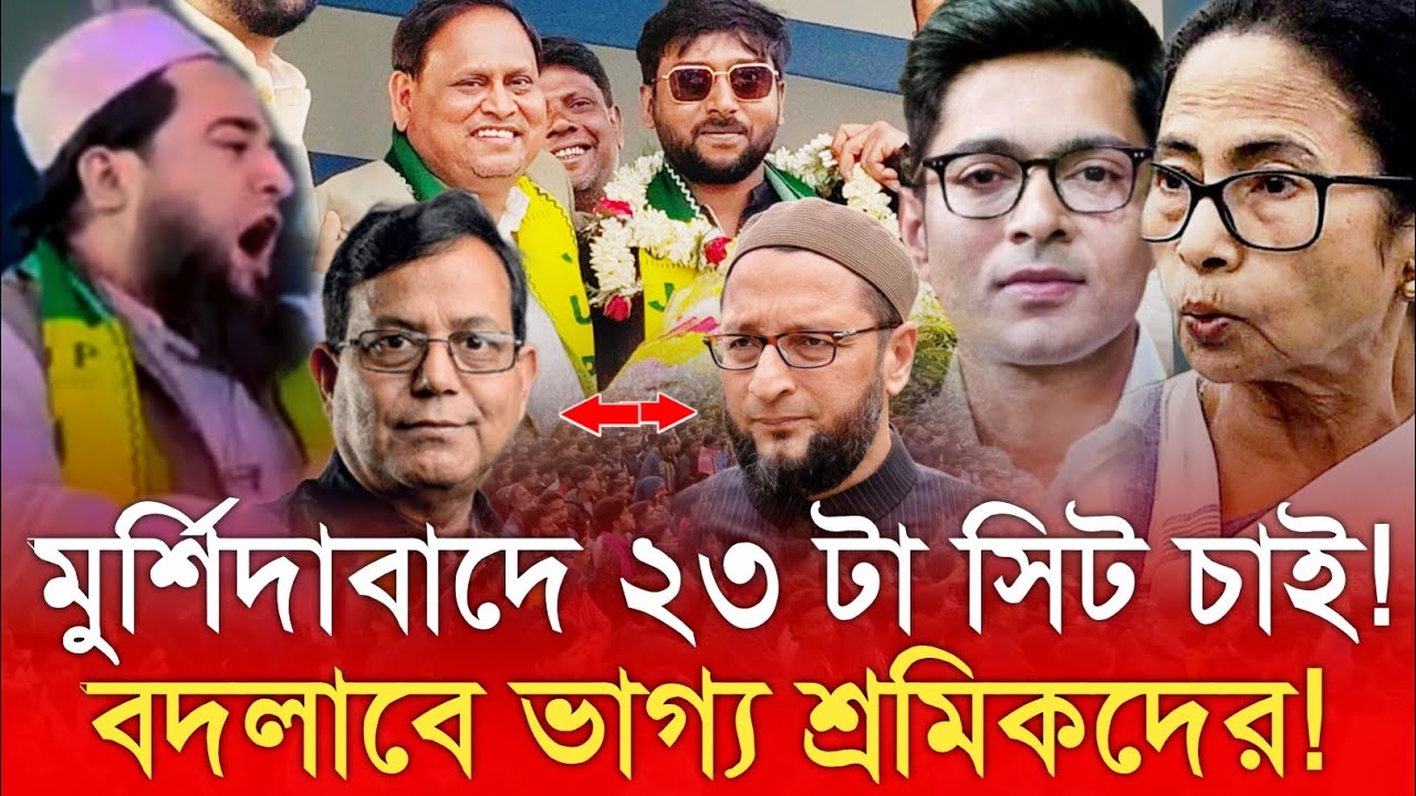 মুর্শিদাবাদে ২৩টা সিট চাই! বদলাবে কি সত্যিই শ্রমিকদের ভাগ্য?প্রকাশ্য সমাবেশে থেকে প্রতিশ্রুতি দিলেন