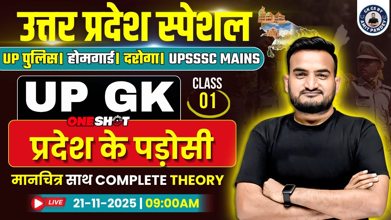 उत्तर प्रदेश के पड़ोसी 01 | UP GK FOR UP POLICE | HOMEGAURD | UPSI | UPSSSC MAINS By AMIT PANDEY SIR