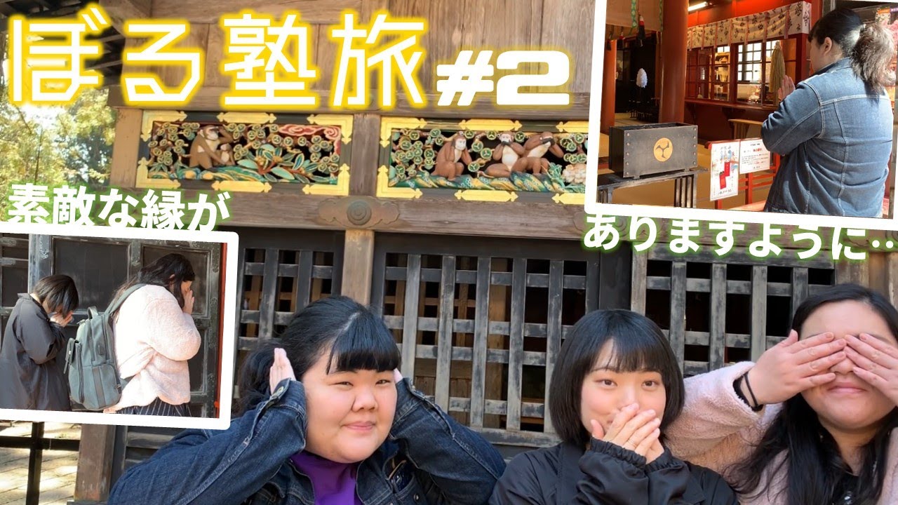 ぼる塾旅！～日光～：中編　(※3/17収録)