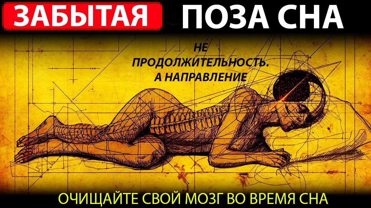 Нейронаука Подтверждает Древнюю Позу Сна, Которая Очищает Ваш Мозг