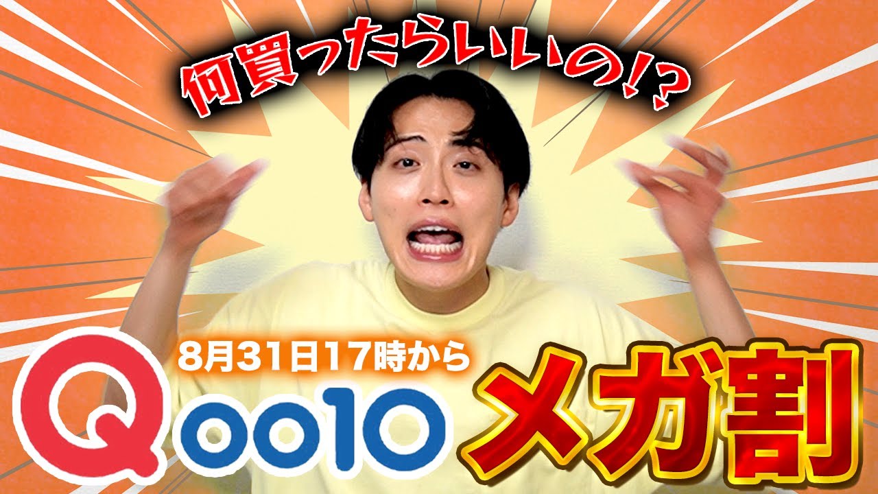 【最新】Qoo10メガ割で爆買い！【2025年9月度】