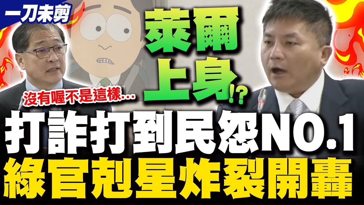 【一刀未剪】戰神辣問戳痛處鄭銘謙脫口