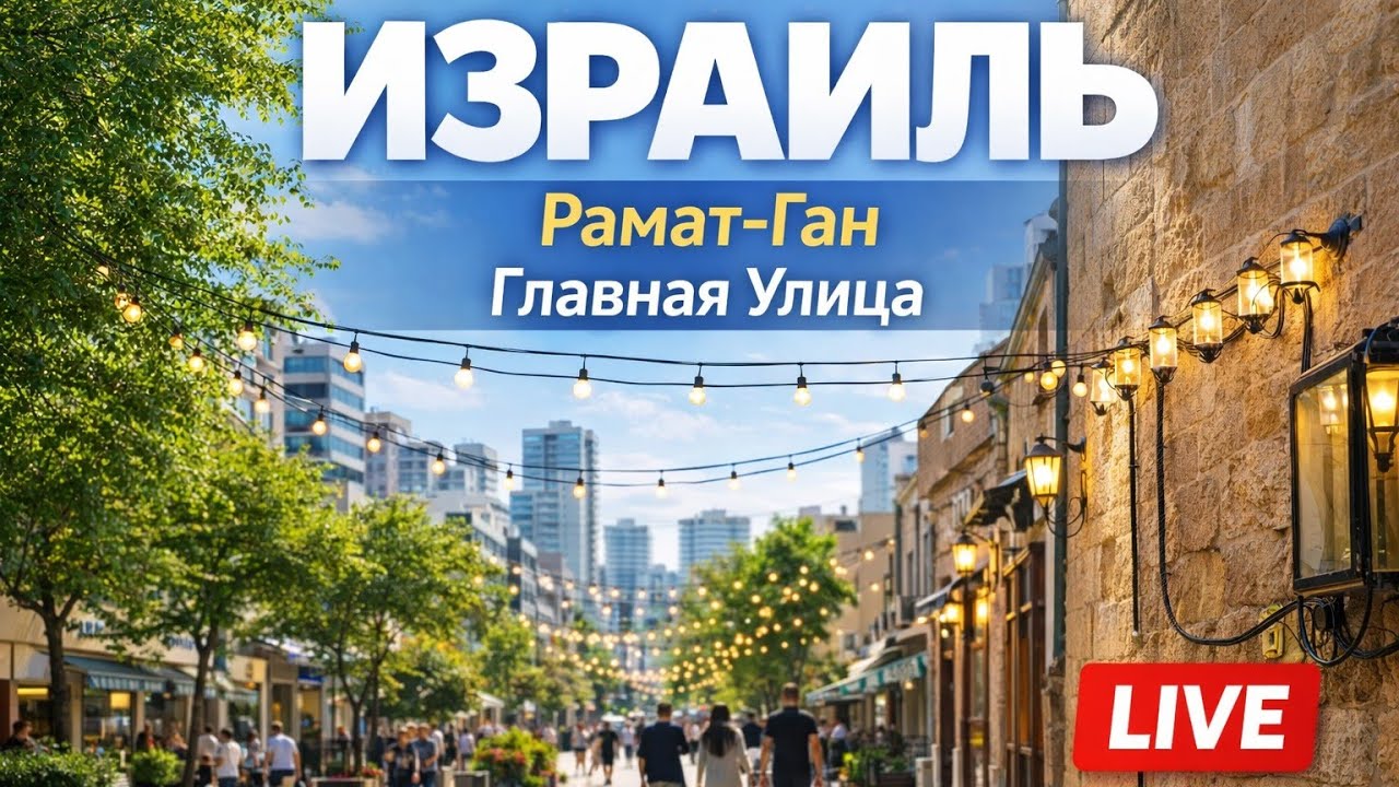Израиль🇮🇱 Рамат Ган, улица Бялик