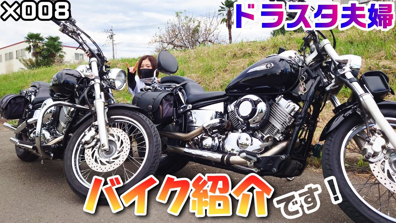 《ドラスタ夫婦》【×008】  バイク紹介《YAMAHA ドラッグスター400》