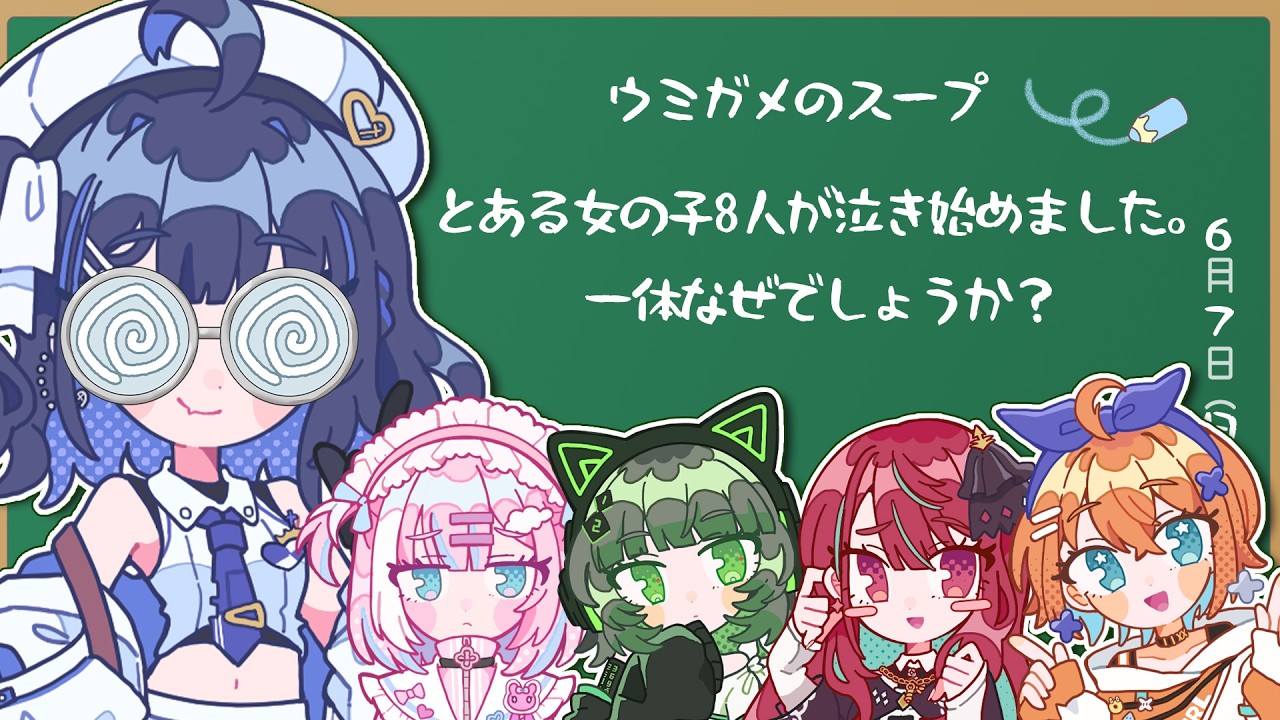 【 ウミガメのスープ 】水平思考問題！アイドルなら想像力もいいはず…！？【#ミクスト】