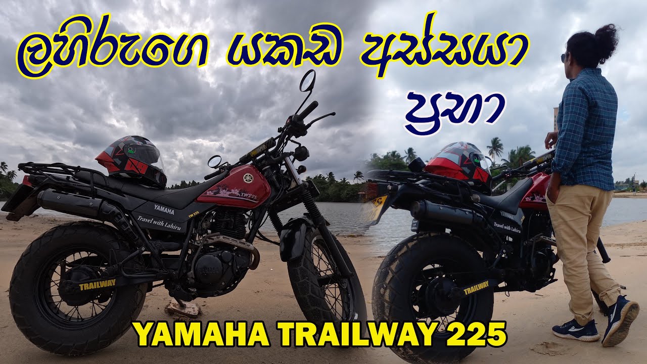 සොදුරු රස්තියාදුකාරයට යකඩ අශ්වයෙක් 😍 YAMAHA TW 225 👍 ‍යමු  සුන්දර ඉසව් හොයාගෙන මෙ ලස්සන ලංකාවේ