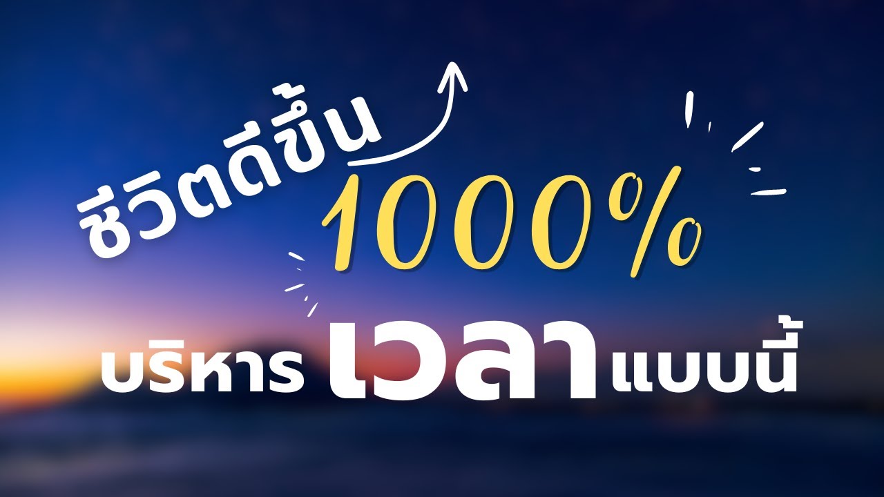 เคล็ดลับวิธีจัดการเวลา  เพื่อความสำเร็จและความสุข #หนังสือเสียง #พอดแคส #พัฒนาตัวเอง