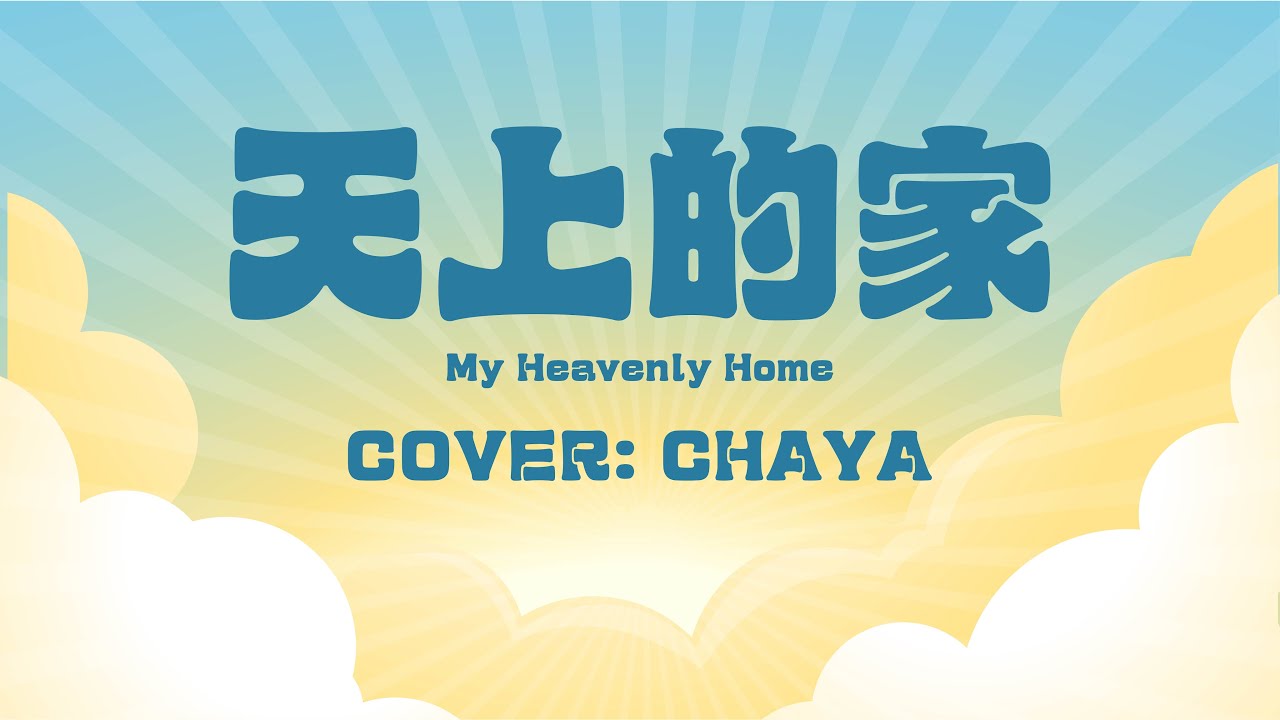 【詩歌cover】《天上的家》｜兒童詩歌｜讚美之泉｜ 2CCChaya菜芽