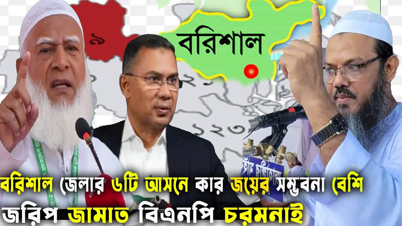 বরিশাল জেলার ৬টি আসনে,কার জয়ের সম্ভবনা বেশি?জামাত বিএনপি চরমনাই Bd Election 2026 GenZ Daily Politics