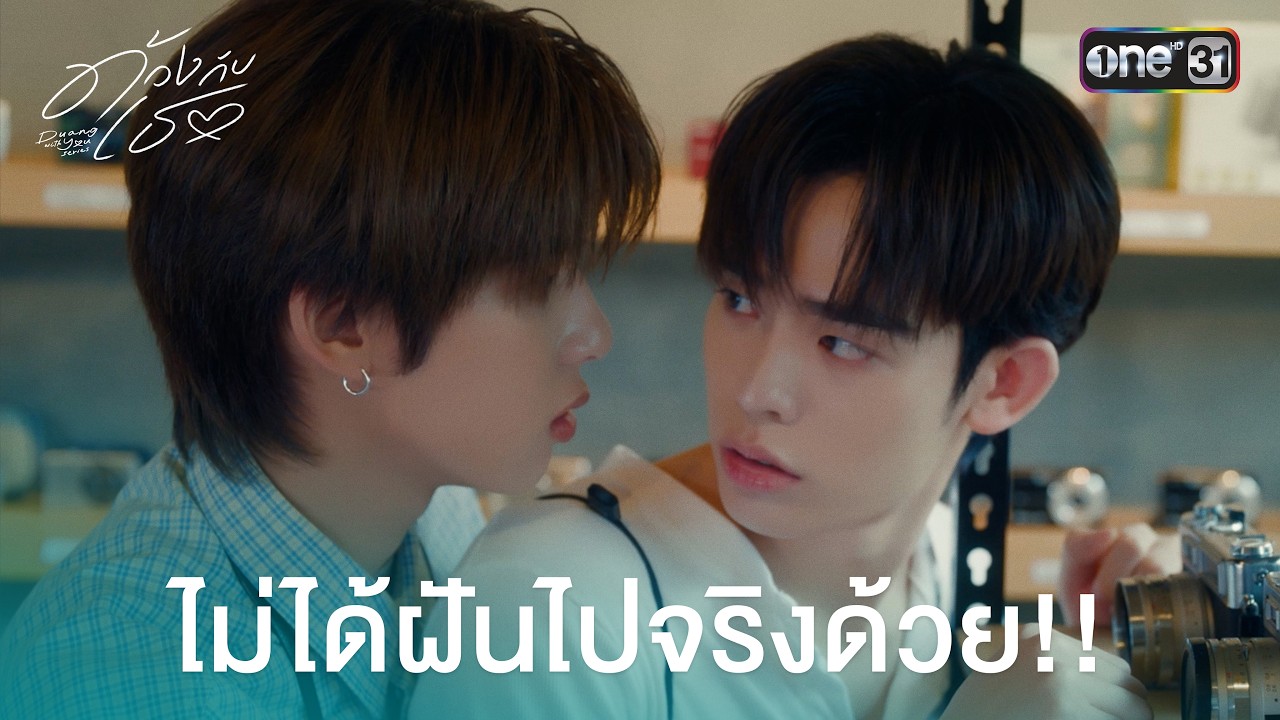 ไม่ได้ฝันไปจริงด้วย!! | HIGHLIGHT ด้วงกับเธอ Ep.03 | one31