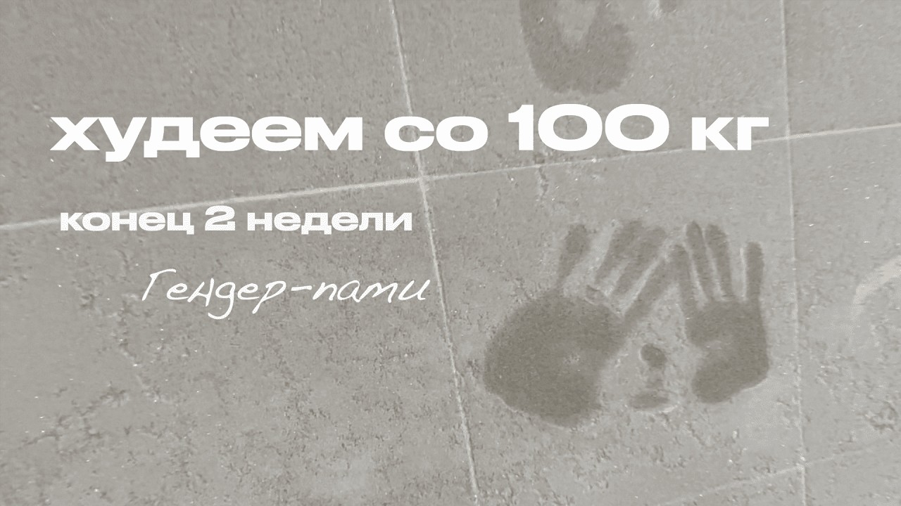 Худеем со 100 кг: конец 2 недели. Гендер-пати | Фарди Новрузов