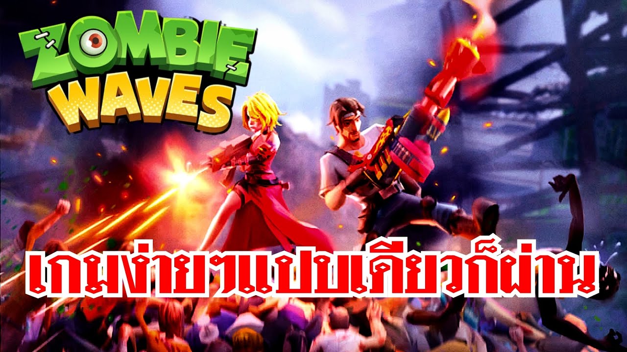 N GAMEs : Zombie Waves : เกมง่ายๆแปบเดียวก็ผ่าน