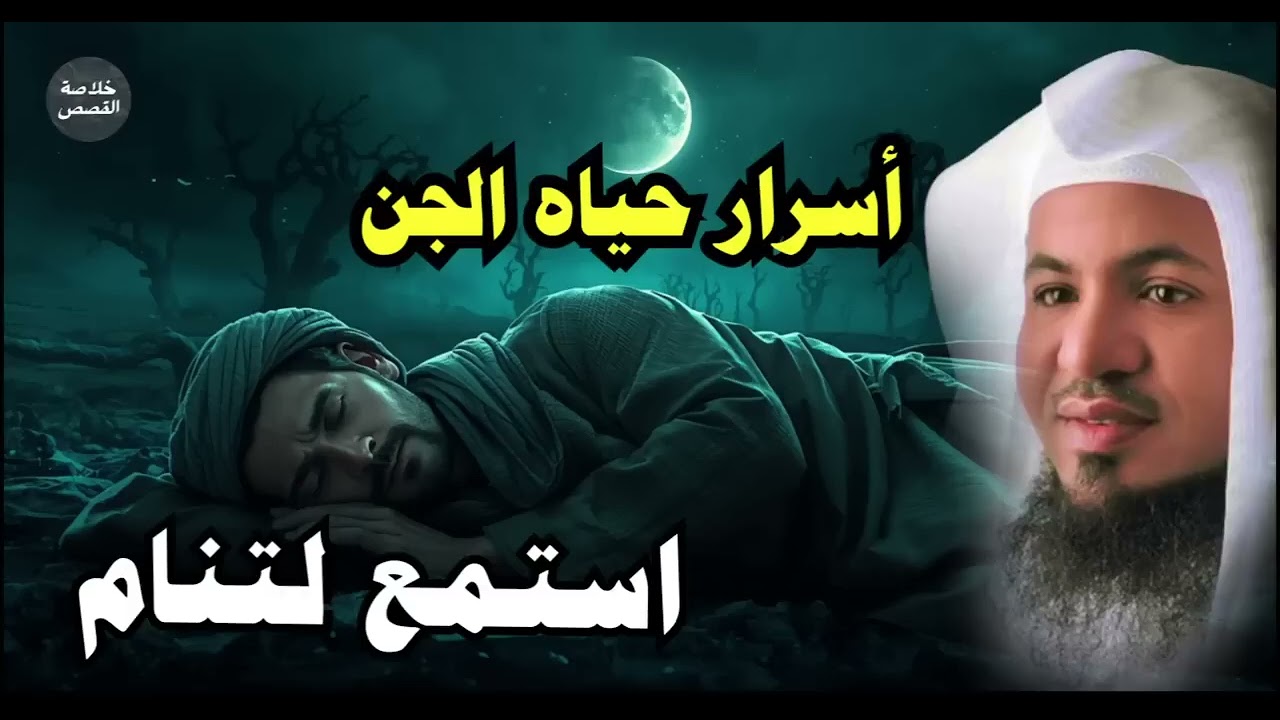 ساعة مرعبة عن حياة الجن والشياطين وأسرارهم المخيفة | الشيخ محمد الشنقيطي