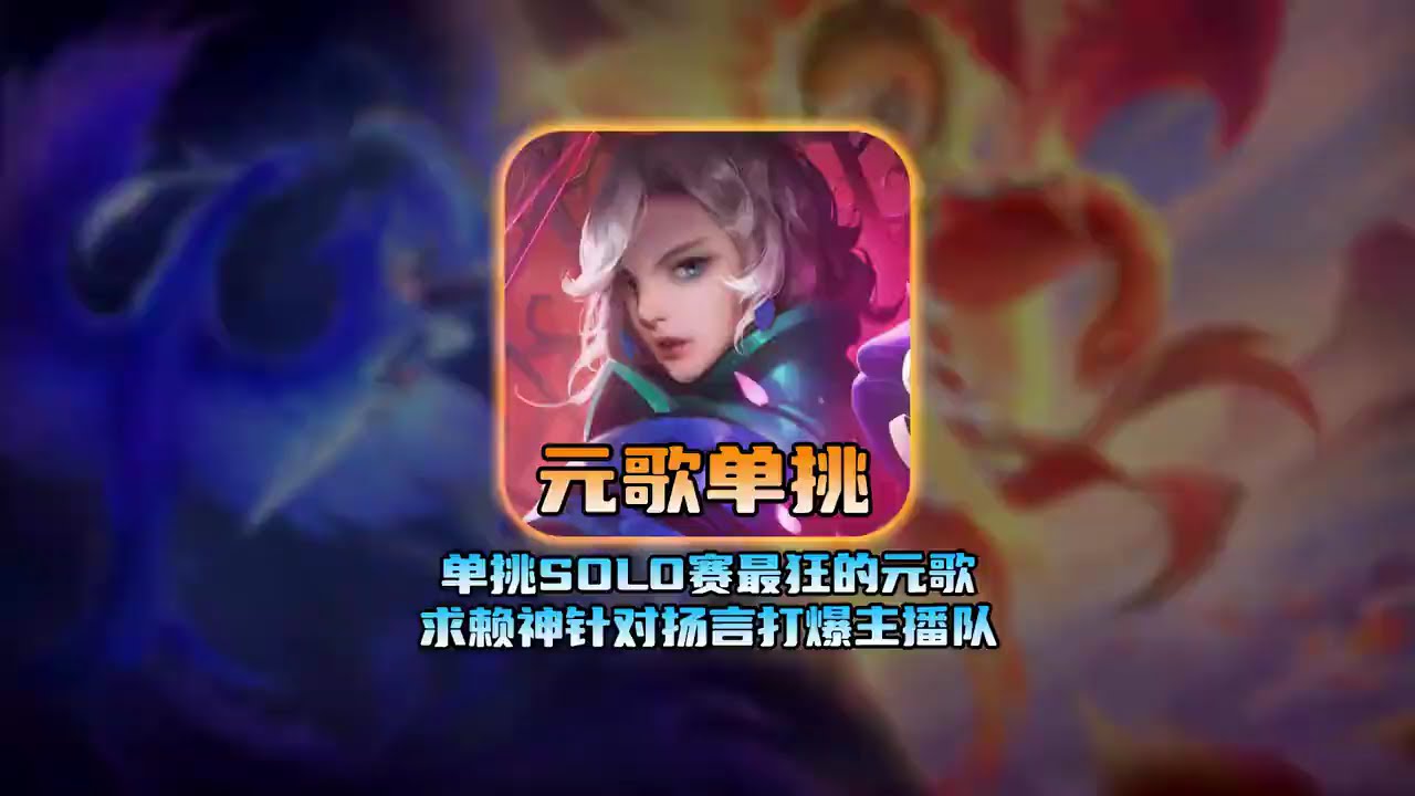 德华线下solo赛遭遇最狂元歌，求赖神针对扬言能一穿五#王者【凤煌解说王者荣耀】