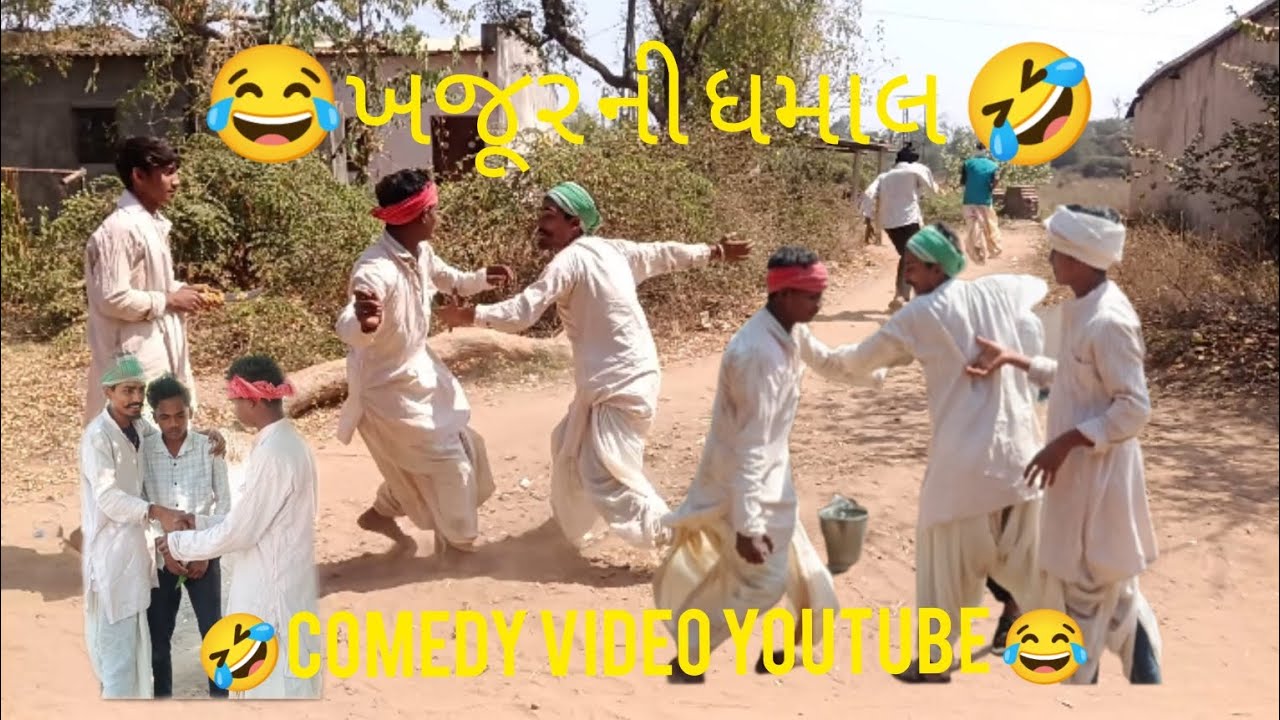 ખજૂર ની ધમાલ #comedy #video #funny #dance #gujarati 🤣🙏👍❤️🤣