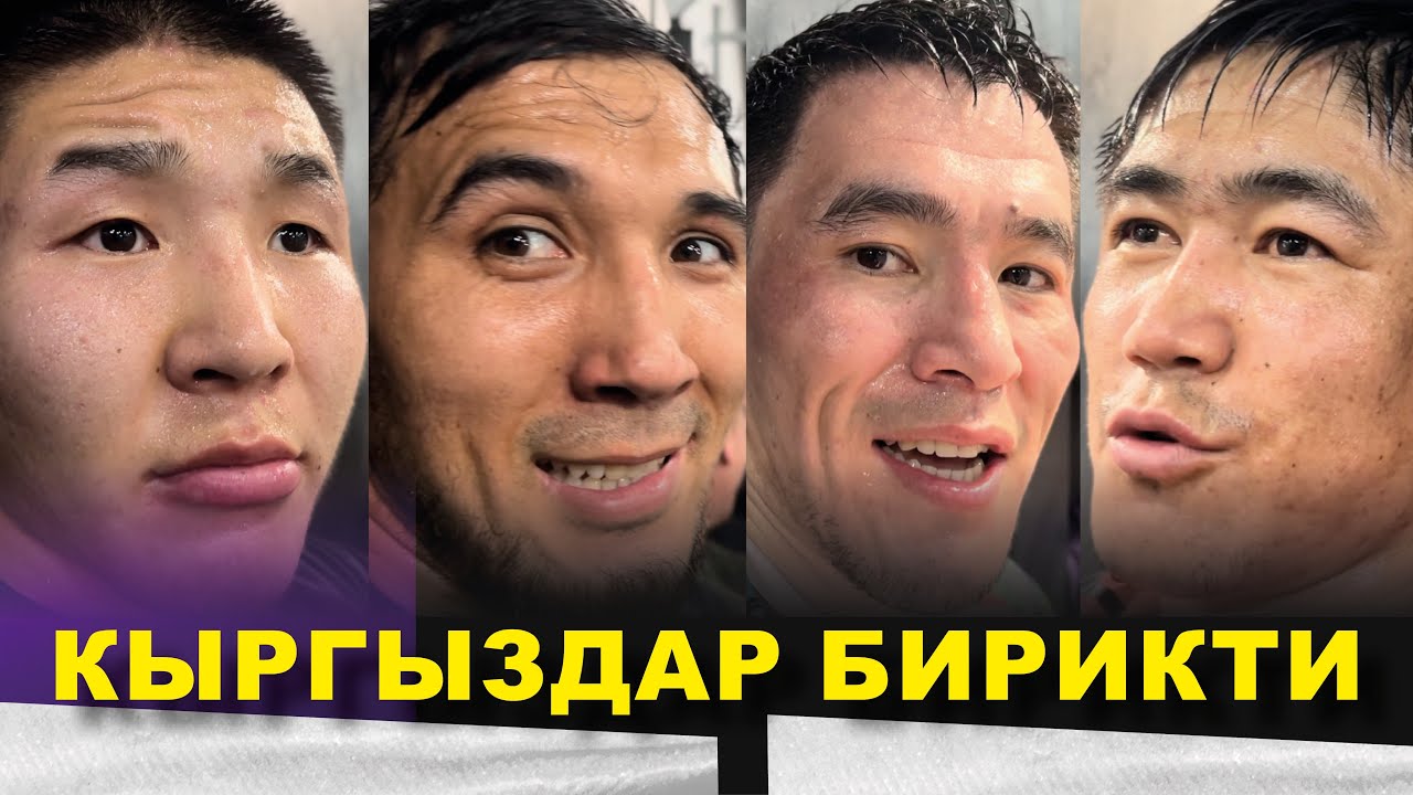 КЫРГЫЗДАР БИРИКТИ / ИЧ КҮЙДҮЛҮКТӨН АЛЫС / ЭҢ ЖАКШЫ КӨРҮНҮШ /