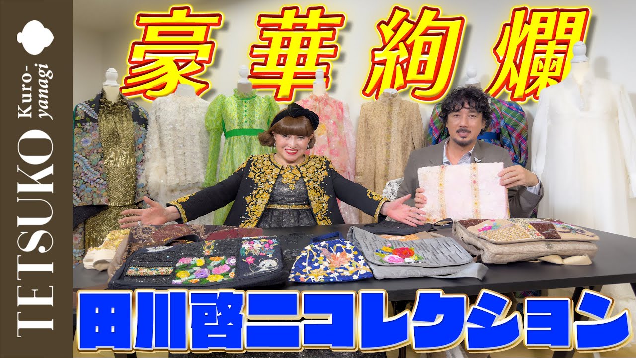 【バッグの中身も大公開！】徹子が持ってる田川啓二の作品コレクション！