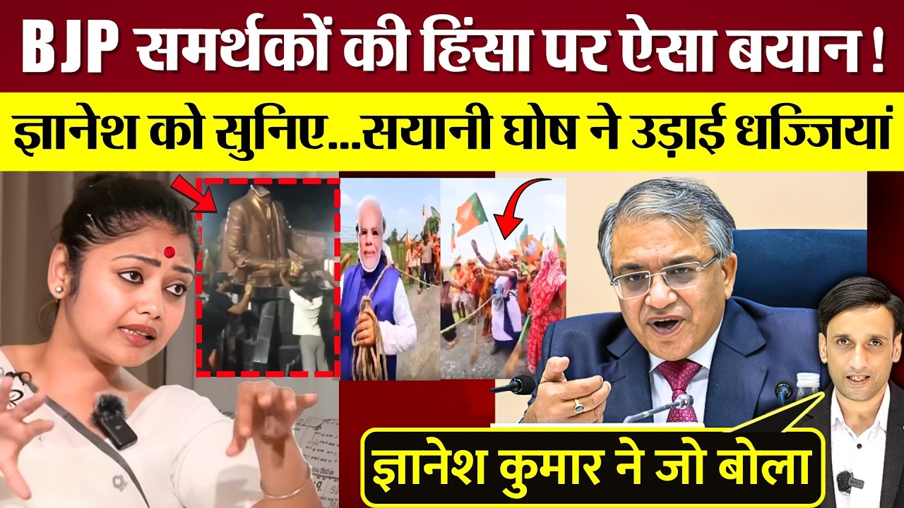 Gyanesh Kumar का Bengal BJP समर्थकों की हिंसा पर ऐसा बयान? Saayoni Ghosh ने उड़ाई धज्जियां!