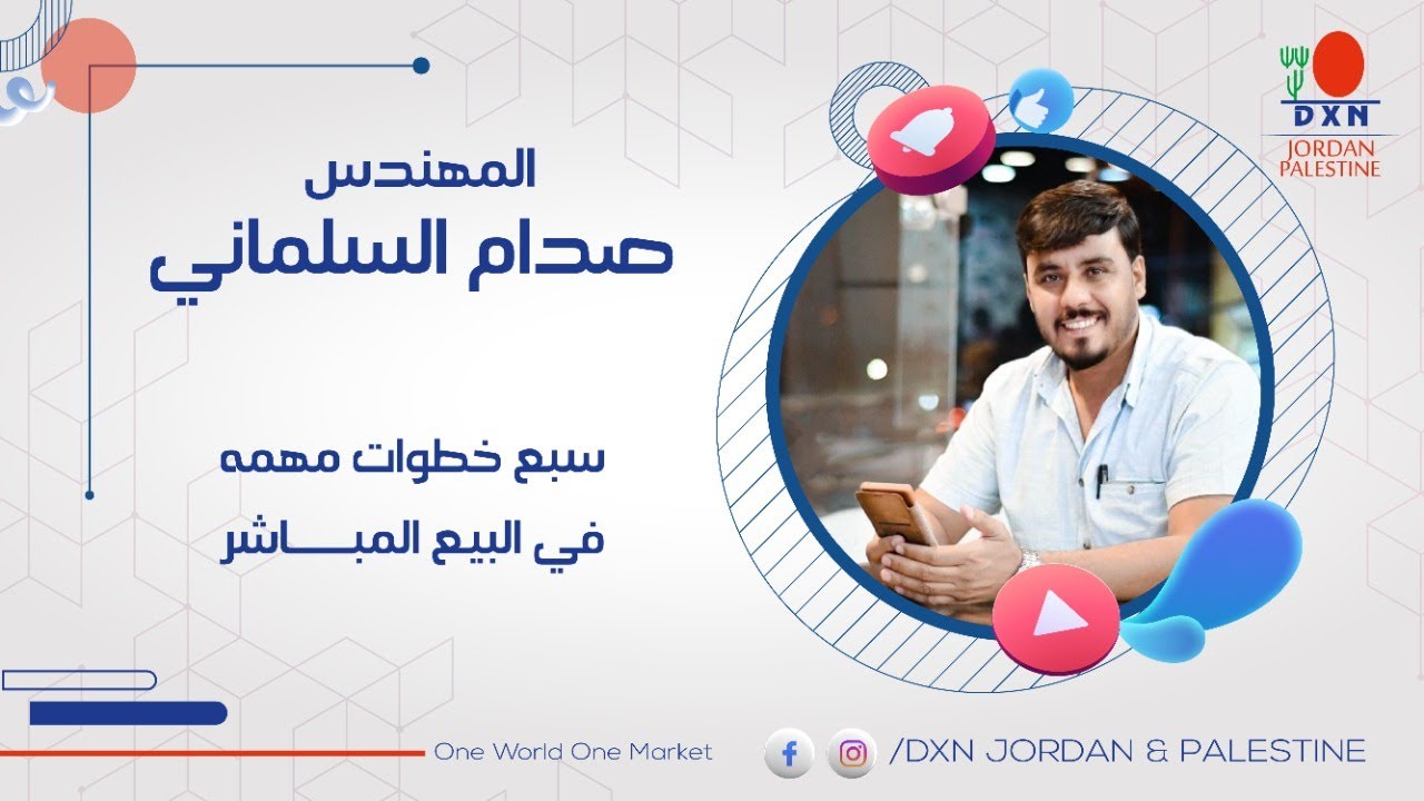 DXN Jordan & Palestine | م. صدام السلماني - سبع خطوات مهمه في البيع المباشر