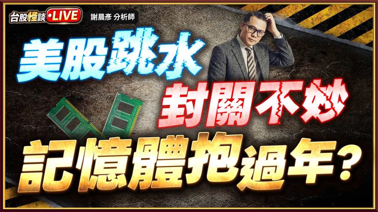 【美股跳水 封關不妙 記憶體抱過年？】#台股怪談 謝晨彥分析師 2026.02.05(直播)