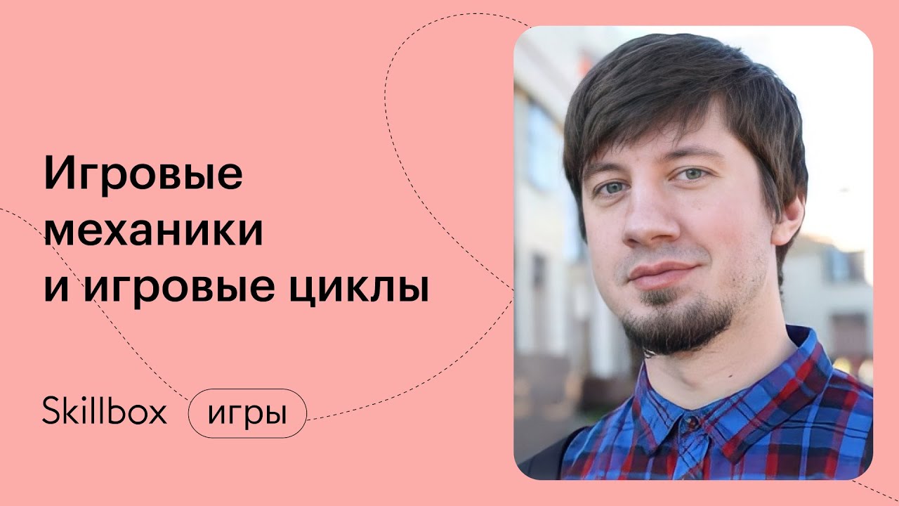 Что такое геймдизайн: игровые циклы и механики. Интенсив по геймдизайну