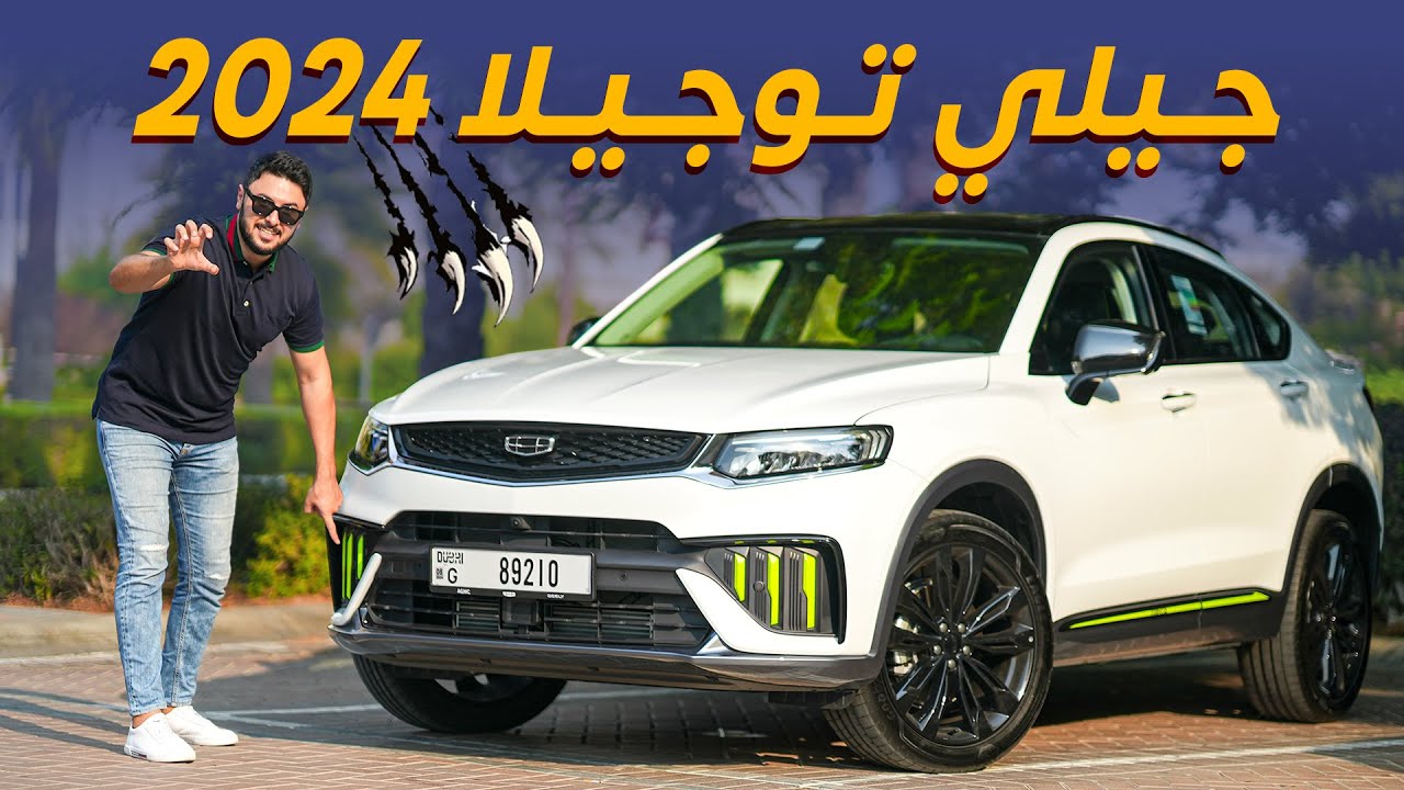 Geely Tugella 2024 تجربة تفصيلية جيلي توجيلا