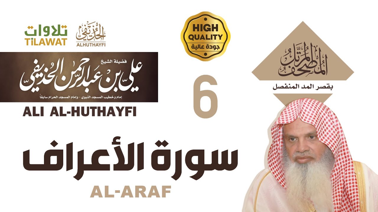سورة الأعراف من المصحف المرتل بقصر المد المنفصل - الشيخ علي الحذيفي