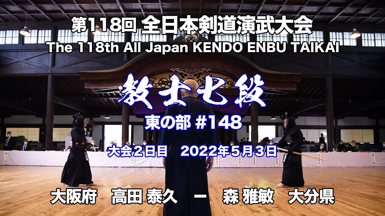 高田 泰久 &times; 森 雅敏_第118回全日本剣道演武大会 剣道教士七段 東 148