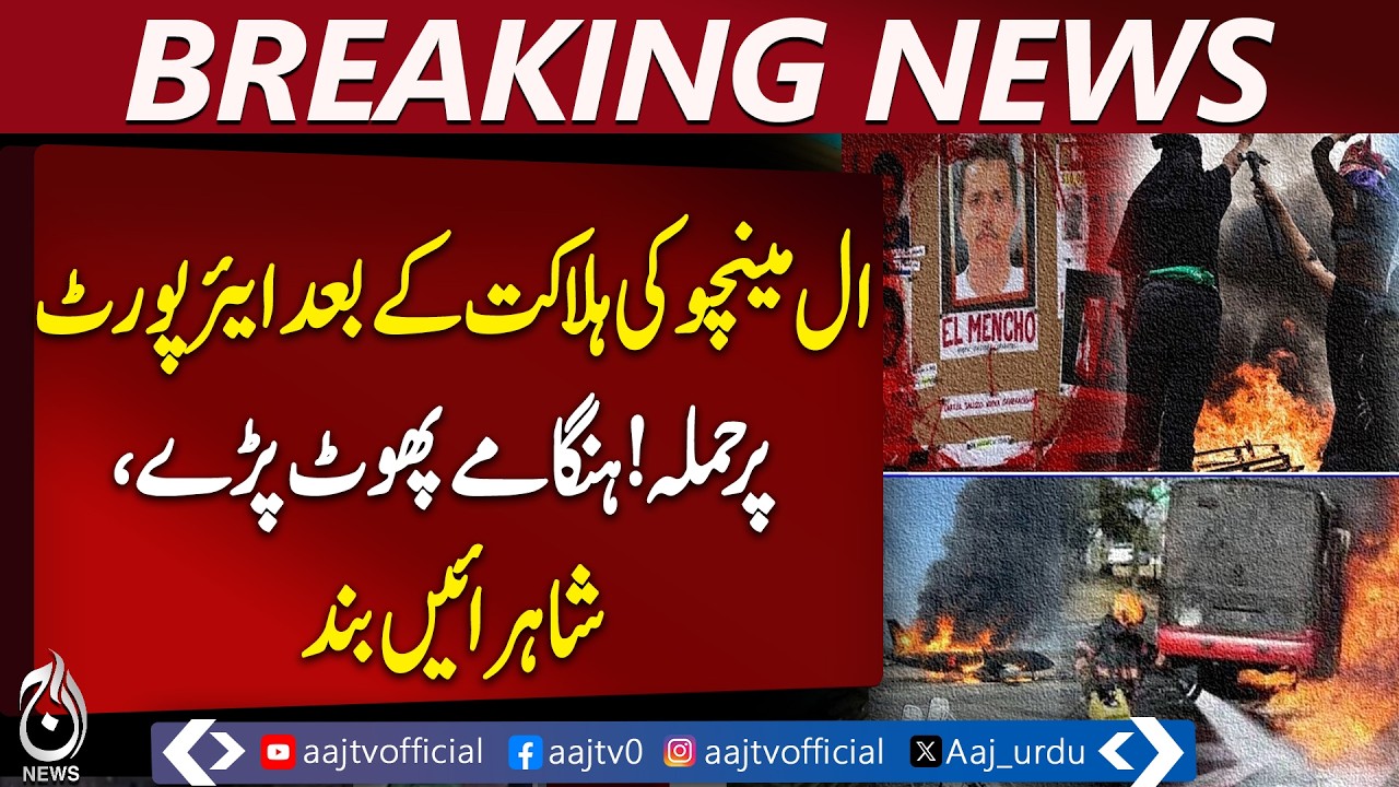 Mexico El Mencho | Military Operation | Nationwide Unrest | Aaj Pakistan News