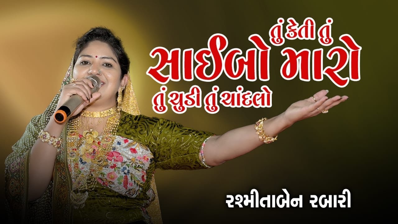 Tu Keti Tu Saybo Maro || તું કેતી તું સાયબો મારો || Rashmita Rabari || Banshi Studio#rashmitarabari