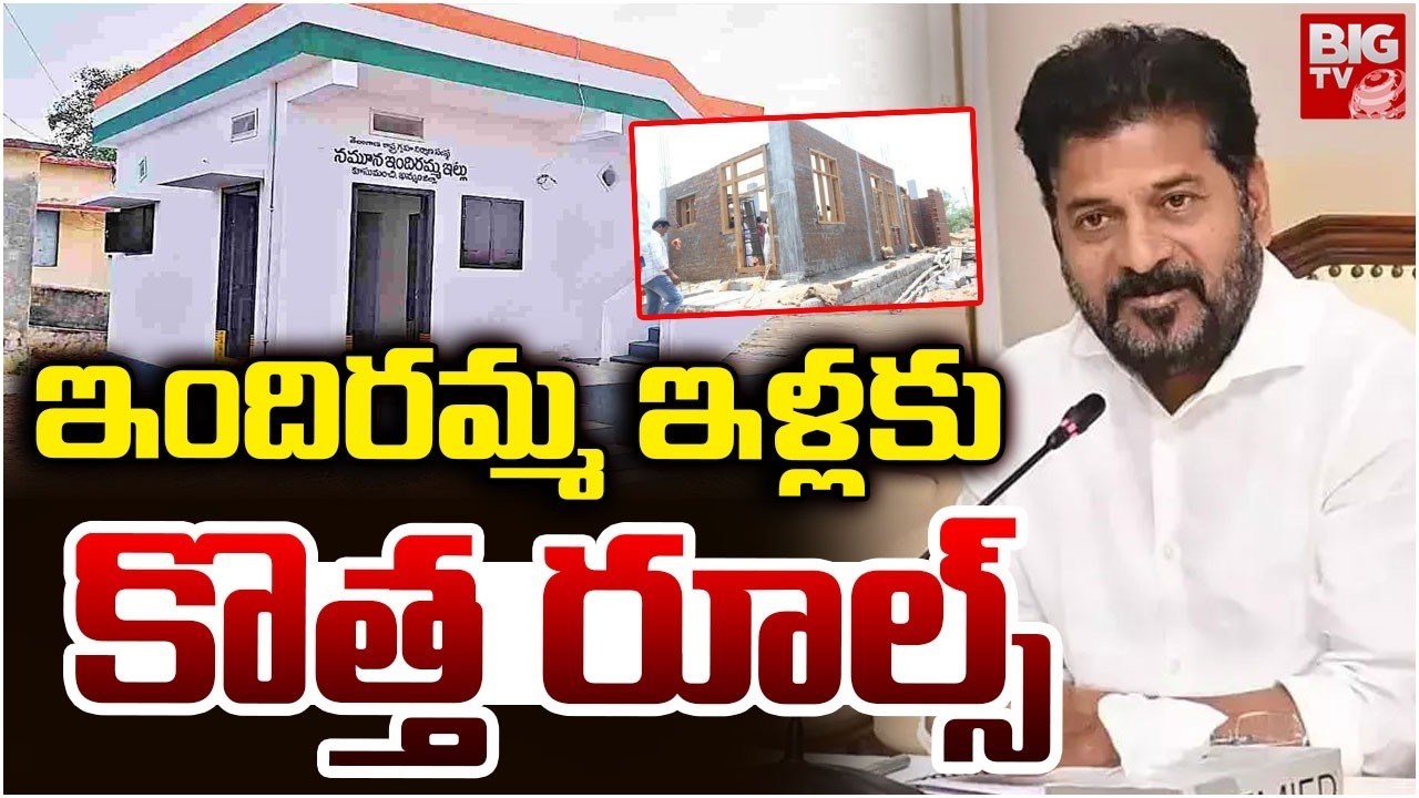 New Rules For Indiramma Houses | Housing Corporation | CM Revanth Reddy | ఇందిరమ్మ ఇళ్లకు రూల్స్