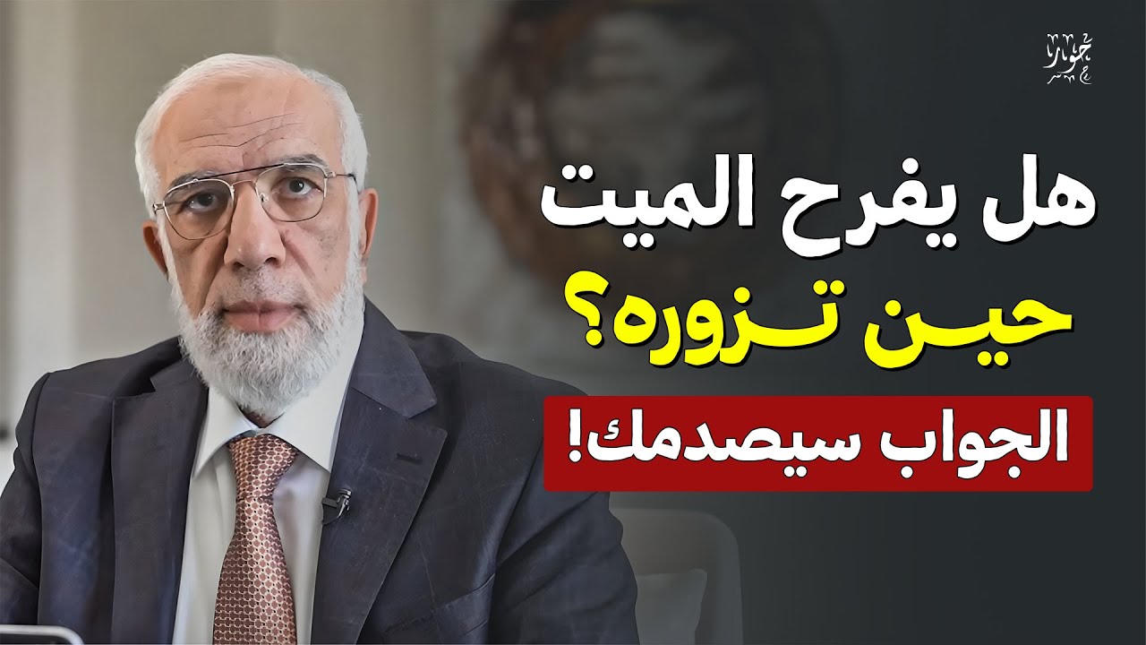 هل يفرح الميت حين تزوره؟ الجواب سيصدمك! | د. عمر عبد الكافي