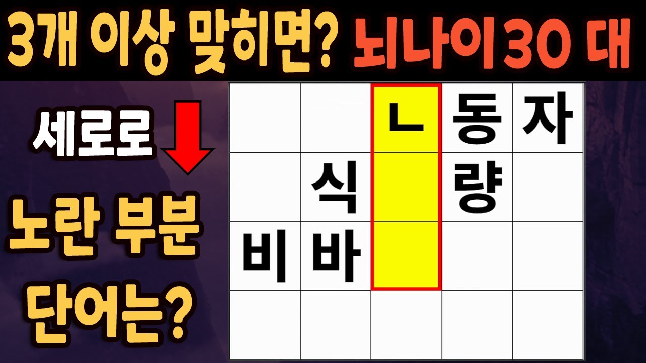 60세 이상 4개이상 맞히면 30대 | 가로 세로 낱말 퀴즈 | 숨은단어찾기 | 치매예방활동 | 치매예방운동| 낱말퀴즈 | 치매테스트 #288