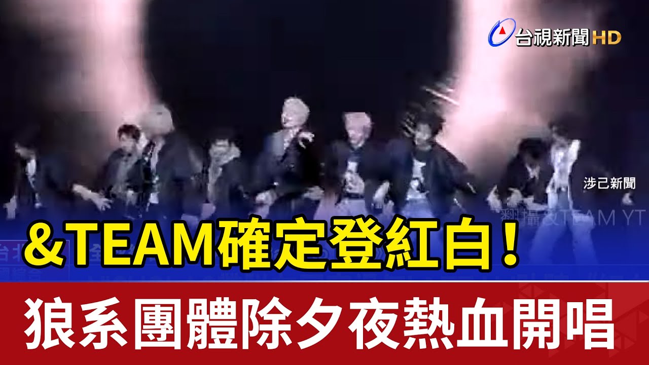 &TEAM確定登紅白！ 狼系團體除夕夜熱血開唱