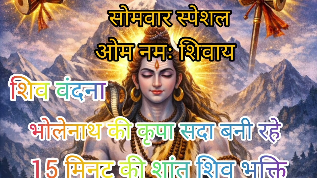 सोमवार स्पेशल शिव वंदना | ॐ नमः शिवाय | 15 मिनट की शांत शिव भक्ति | Shiv Vandana Monday