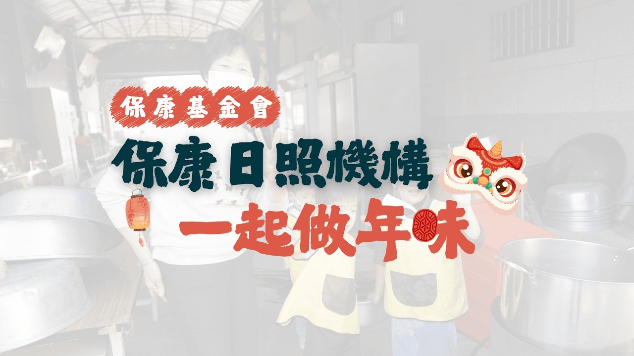 保康日照機構｜迎馬年．一起動手做年味｜活動花絮