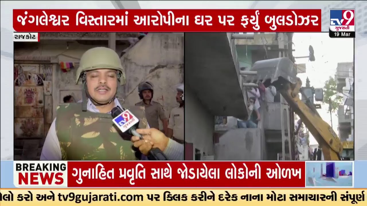 DGPના આદેશ બાદ રાજકોટ શહેરના જંગલેશ્વર વિસ્તારમાં આરોપીના ઘર પર ફર્યું બુલડોઝર | TV9Gujarati